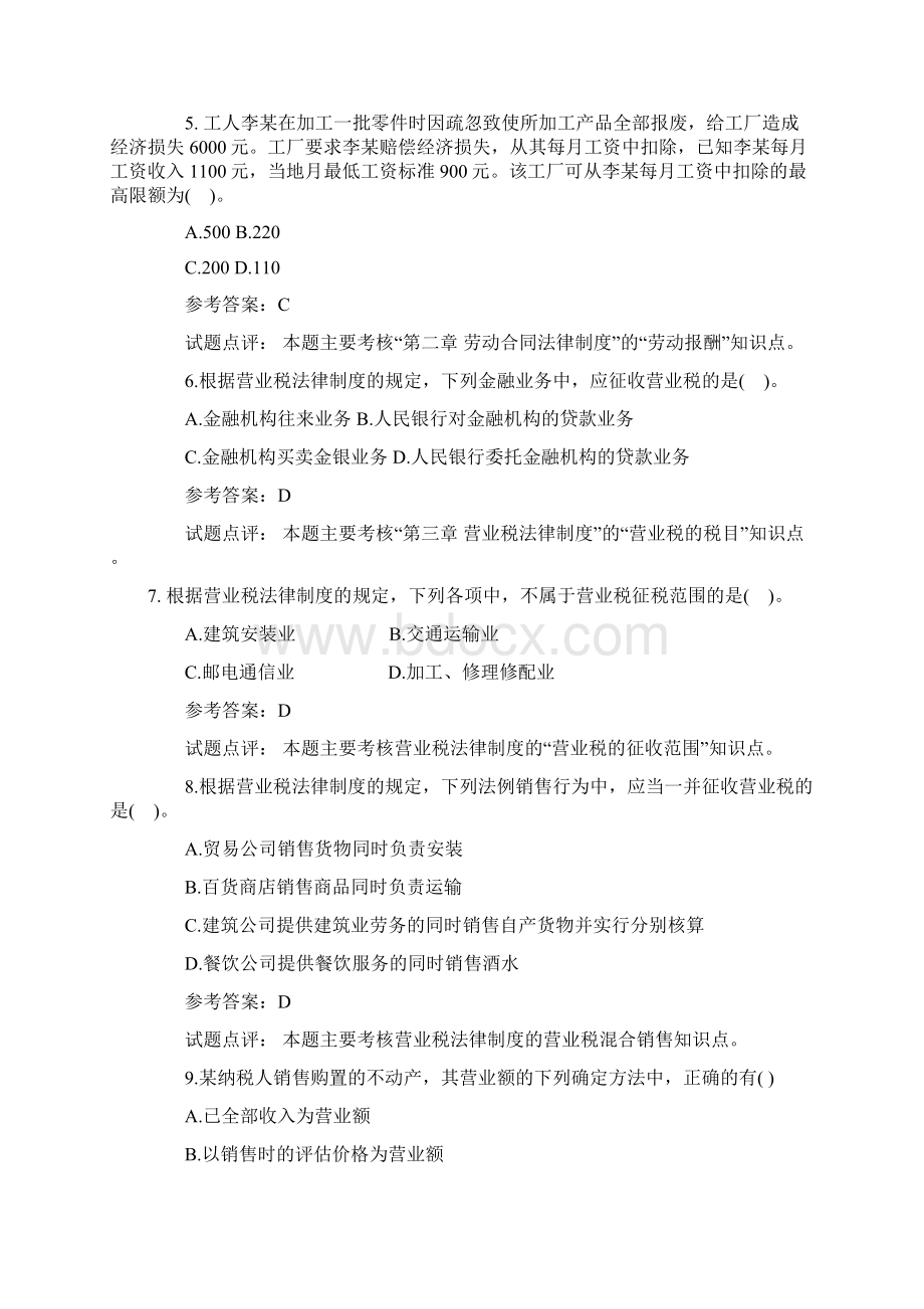 会计职称考试《经济法基础》试题及答案详解Word下载.docx_第2页