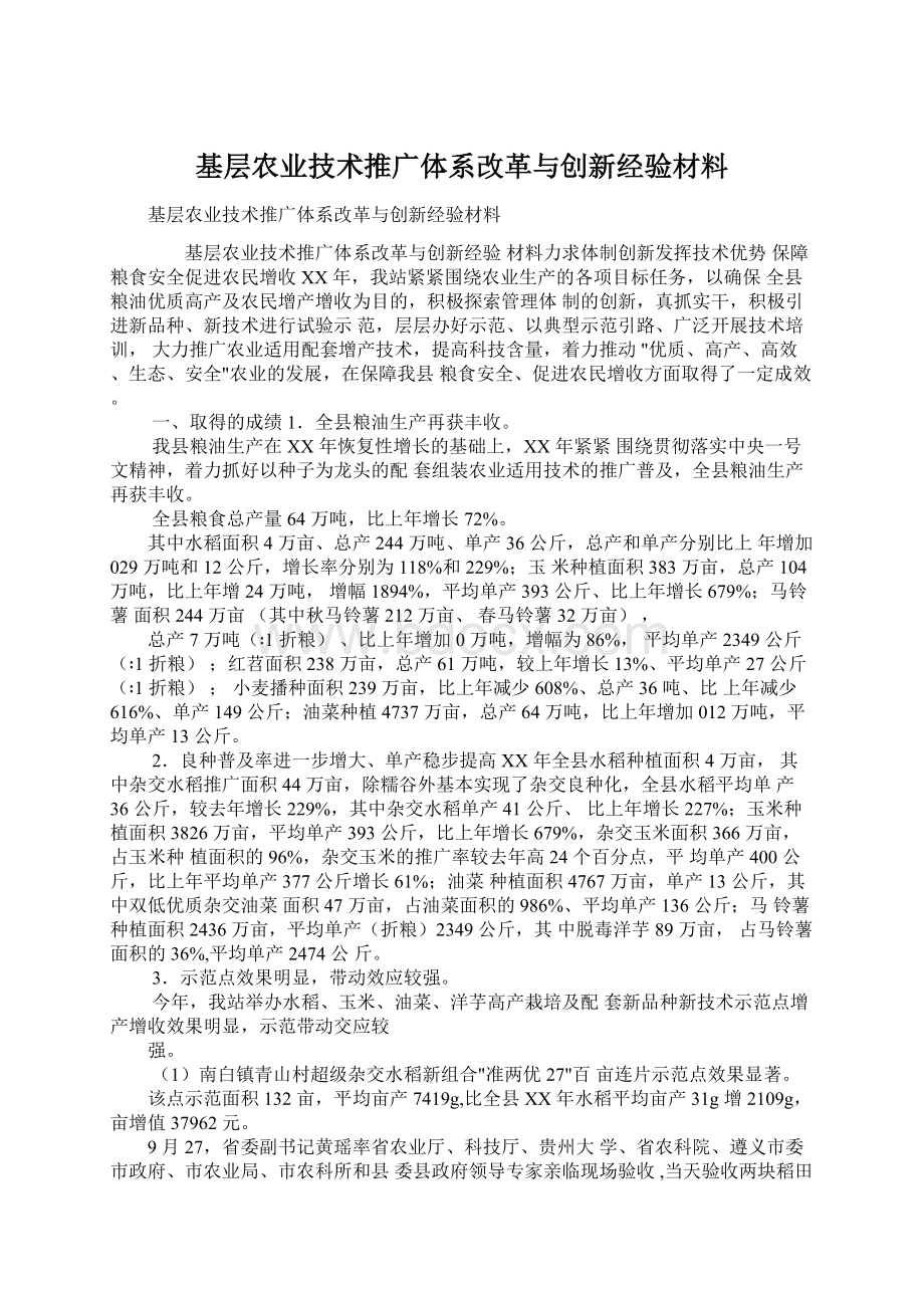 基层农业技术推广体系改革与创新经验材料Word下载.docx