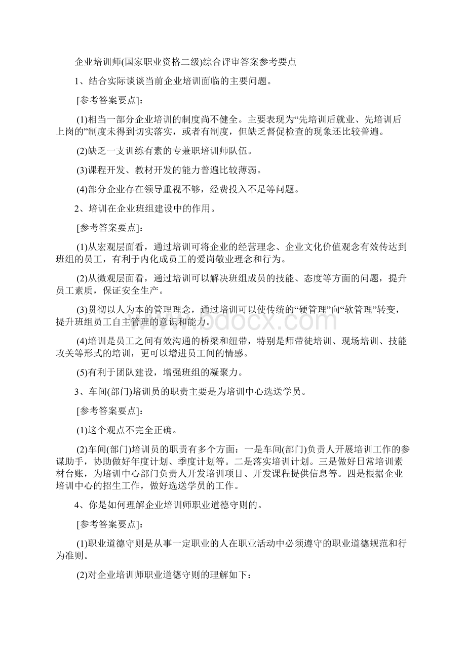 5二级企业培训师面试题及答案Word格式.docx_第3页