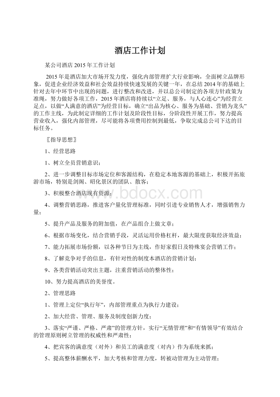 酒店工作计划Word格式文档下载.docx