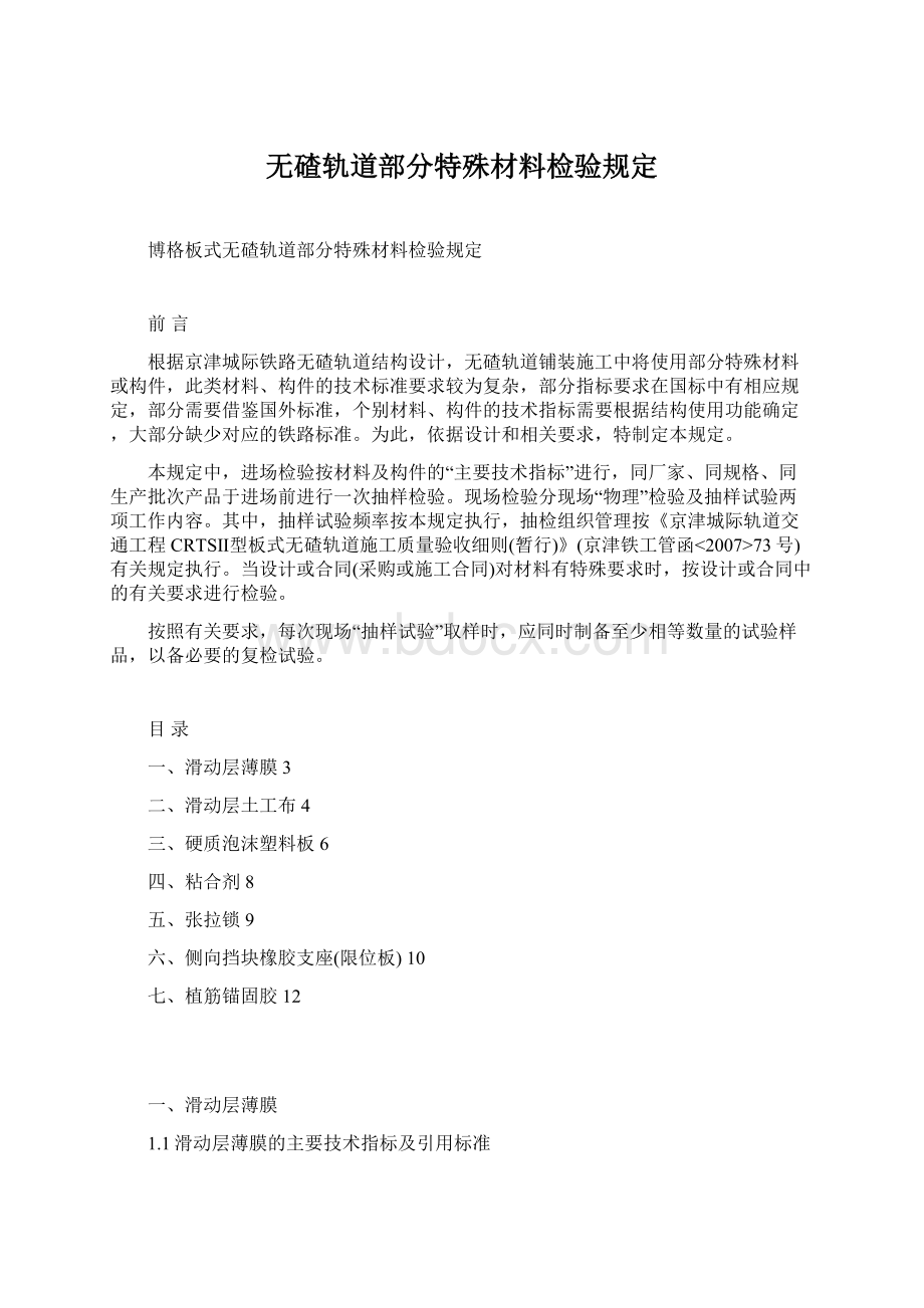 无碴轨道部分特殊材料检验规定.docx_第1页