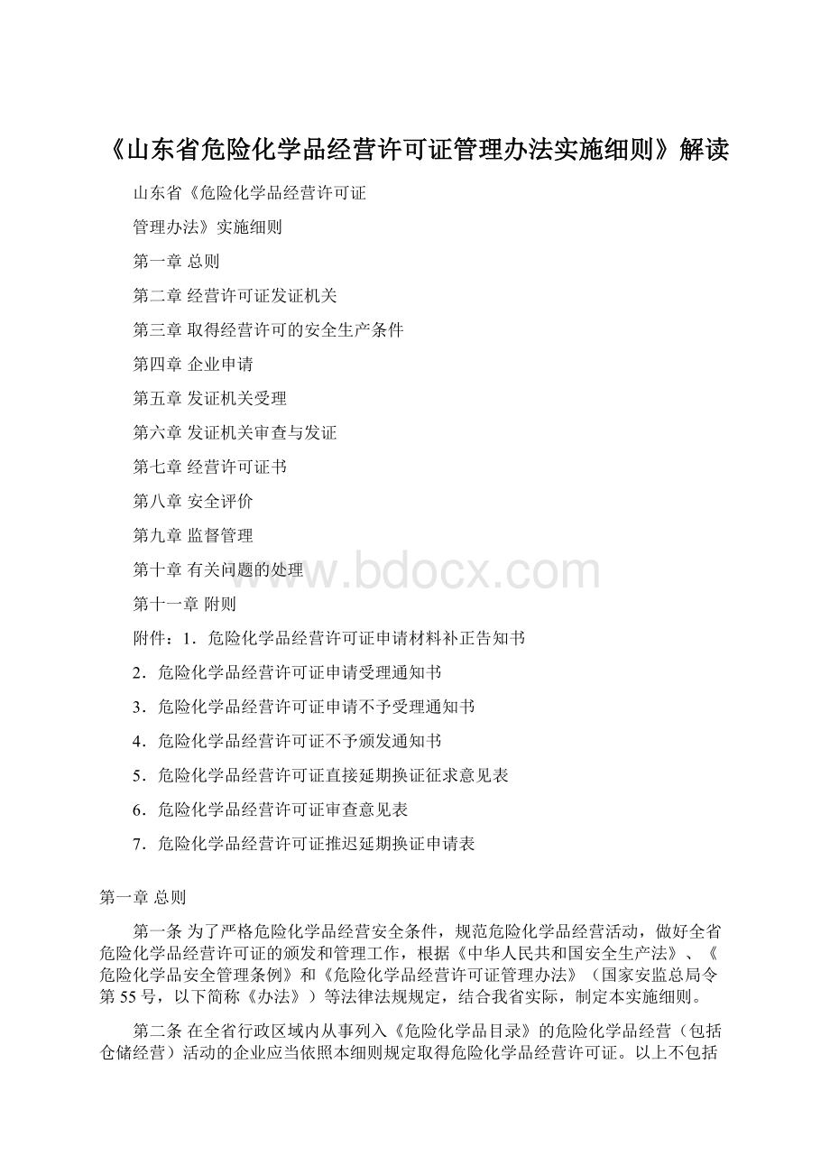 《山东省危险化学品经营许可证管理办法实施细则》解读.docx