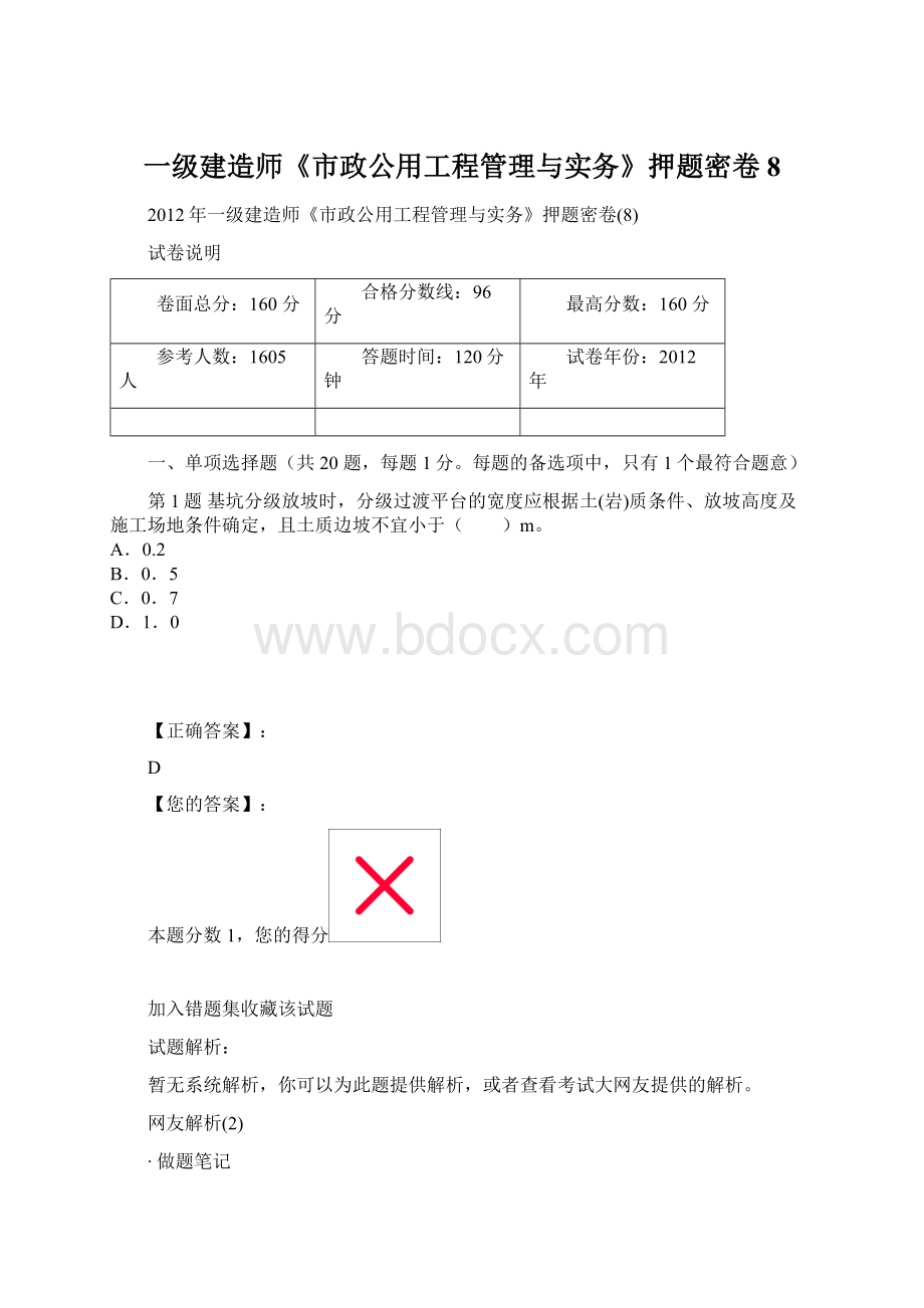 一级建造师《市政公用工程管理与实务》押题密卷8.docx_第1页