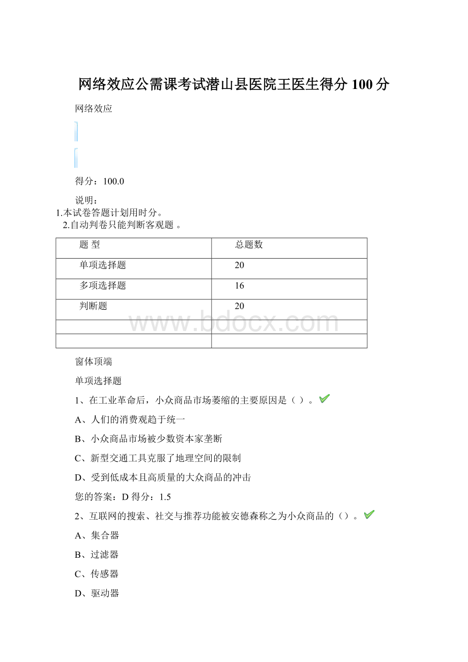 网络效应公需课考试潜山县医院王医生得分100分.docx_第1页