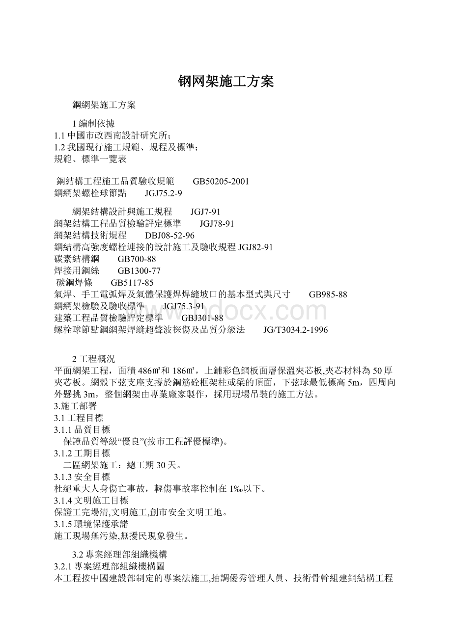 钢网架施工方案Word文档下载推荐.docx_第1页