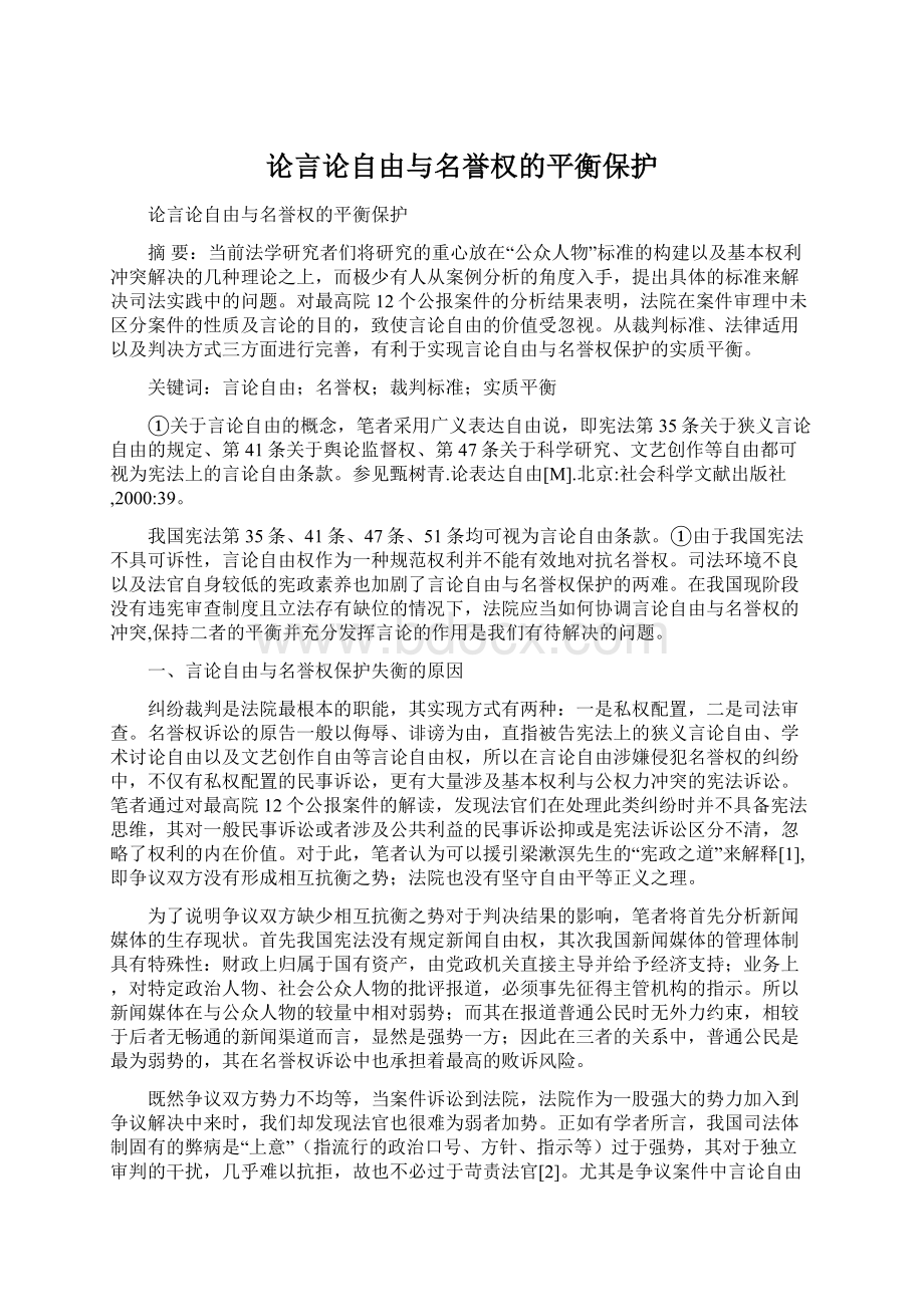 论言论自由与名誉权的平衡保护.docx