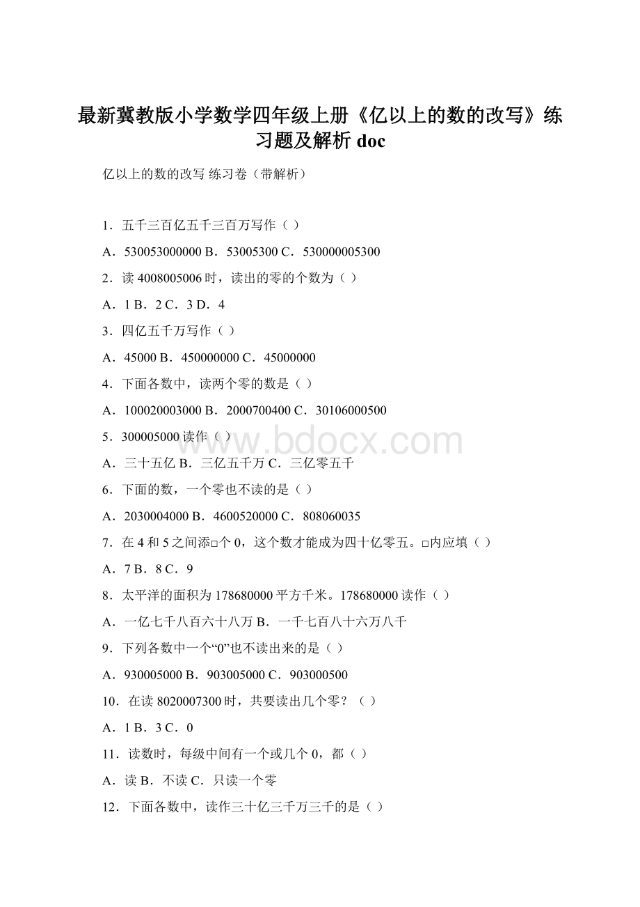 最新冀教版小学数学四年级上册《亿以上的数的改写》练习题及解析doc文档格式.docx