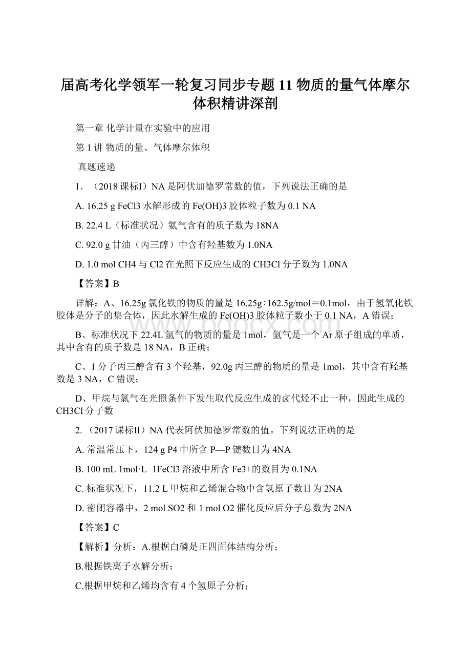 届高考化学领军一轮复习同步专题11 物质的量气体摩尔体积精讲深剖Word文档下载推荐.docx