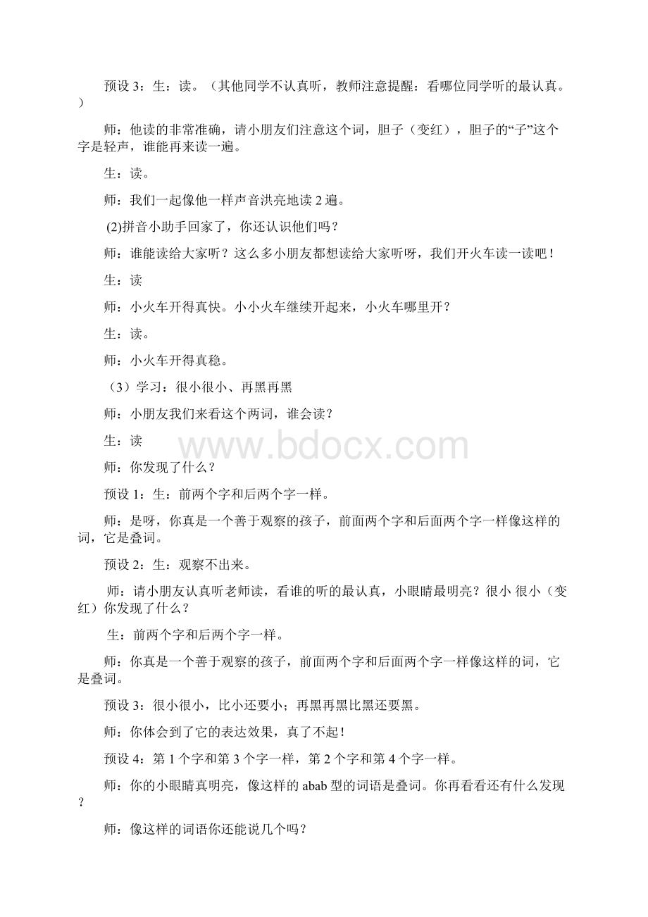 人教部编版一年级下册语文《夜色》教案 21.docx_第3页