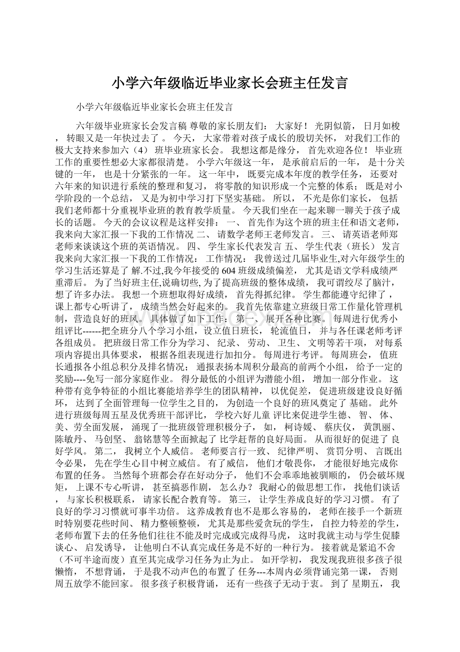 小学六年级临近毕业家长会班主任发言Word文档格式.docx_第1页