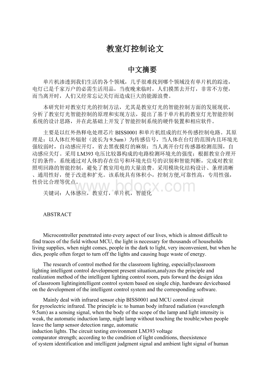 教室灯控制论文Word文档下载推荐.docx