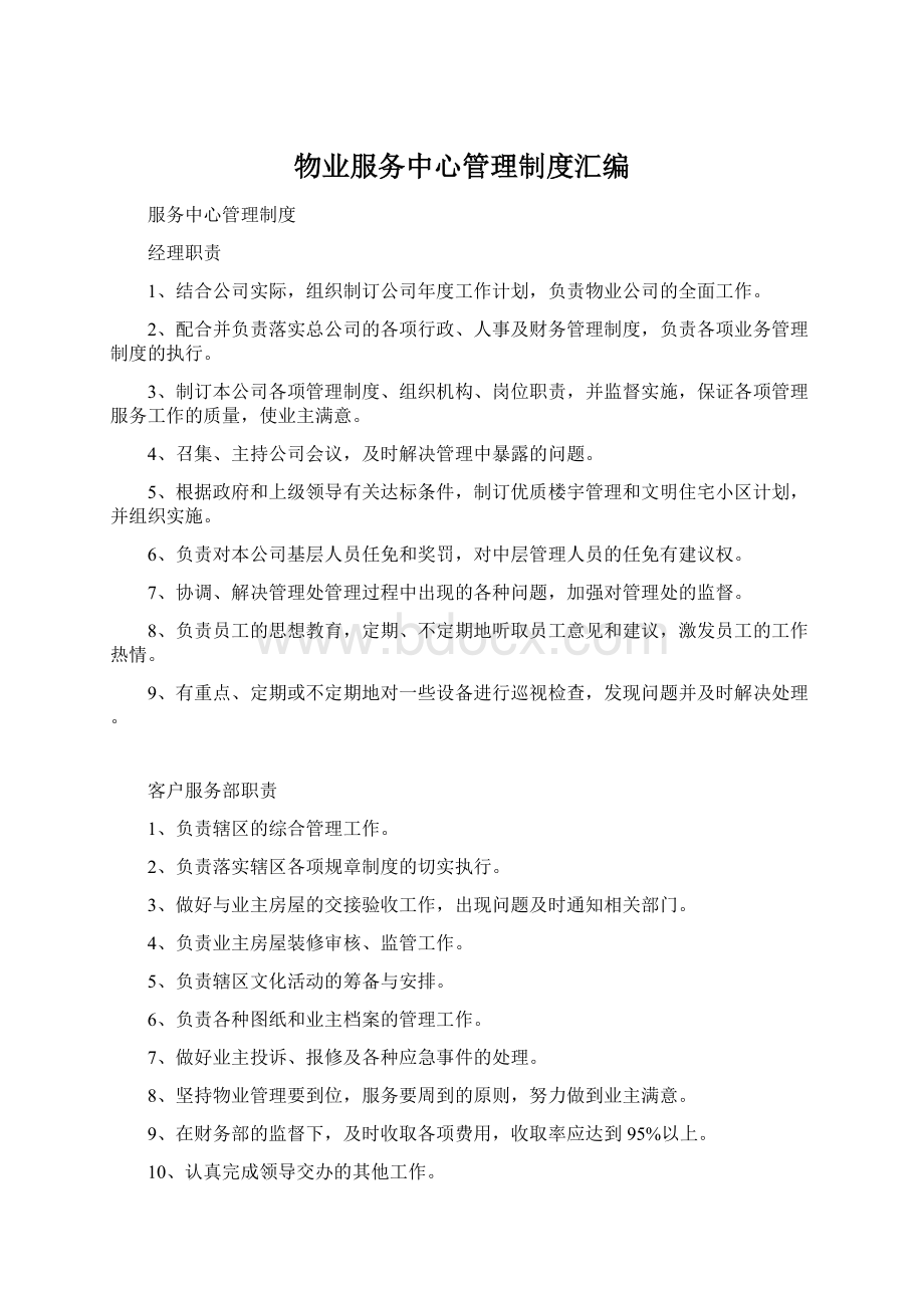 物业服务中心管理制度汇编Word格式文档下载.docx_第1页