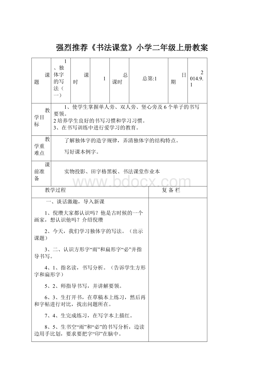 强烈推荐《书法课堂》小学二年级上册教案Word文件下载.docx_第1页