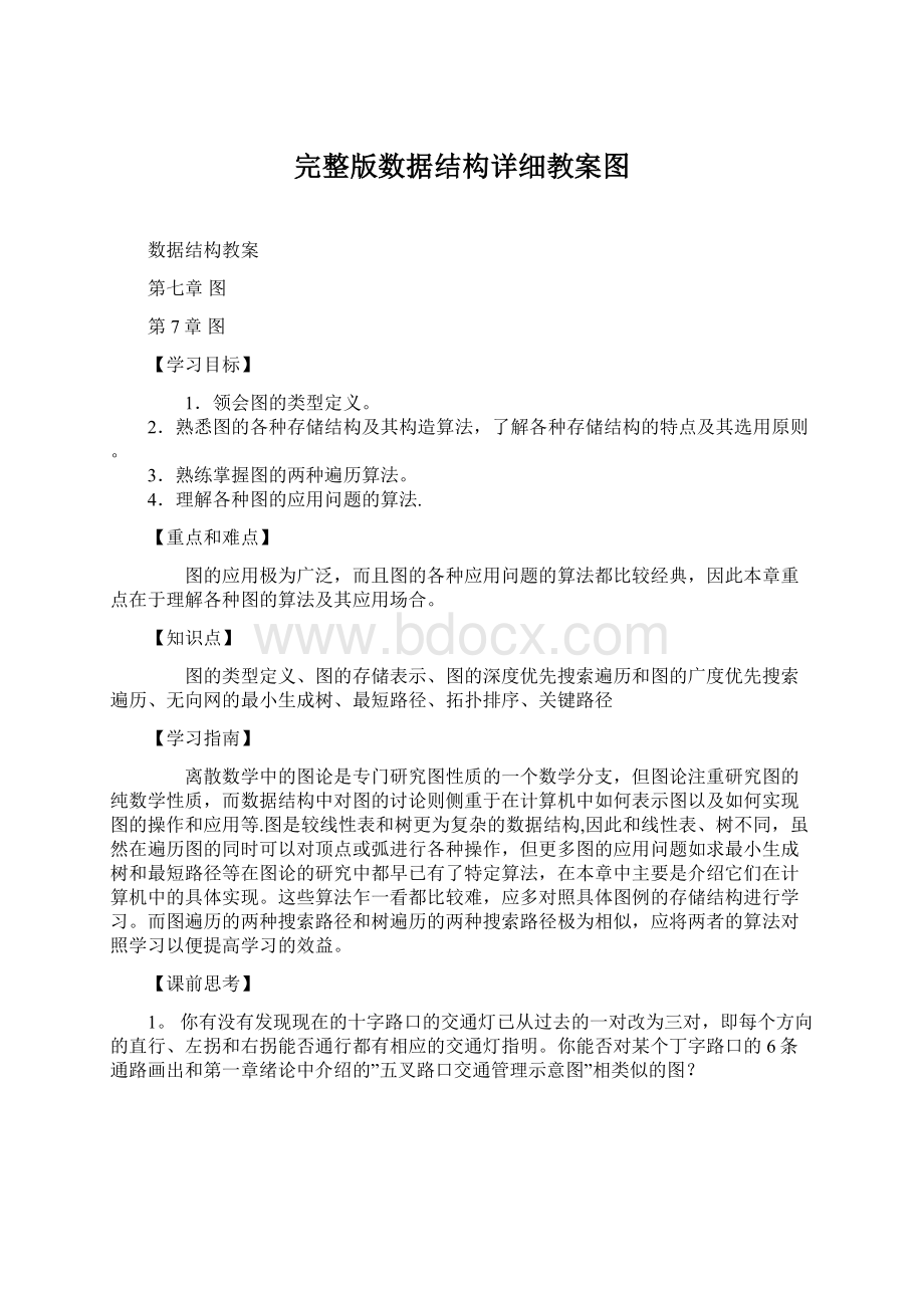 完整版数据结构详细教案图.docx_第1页