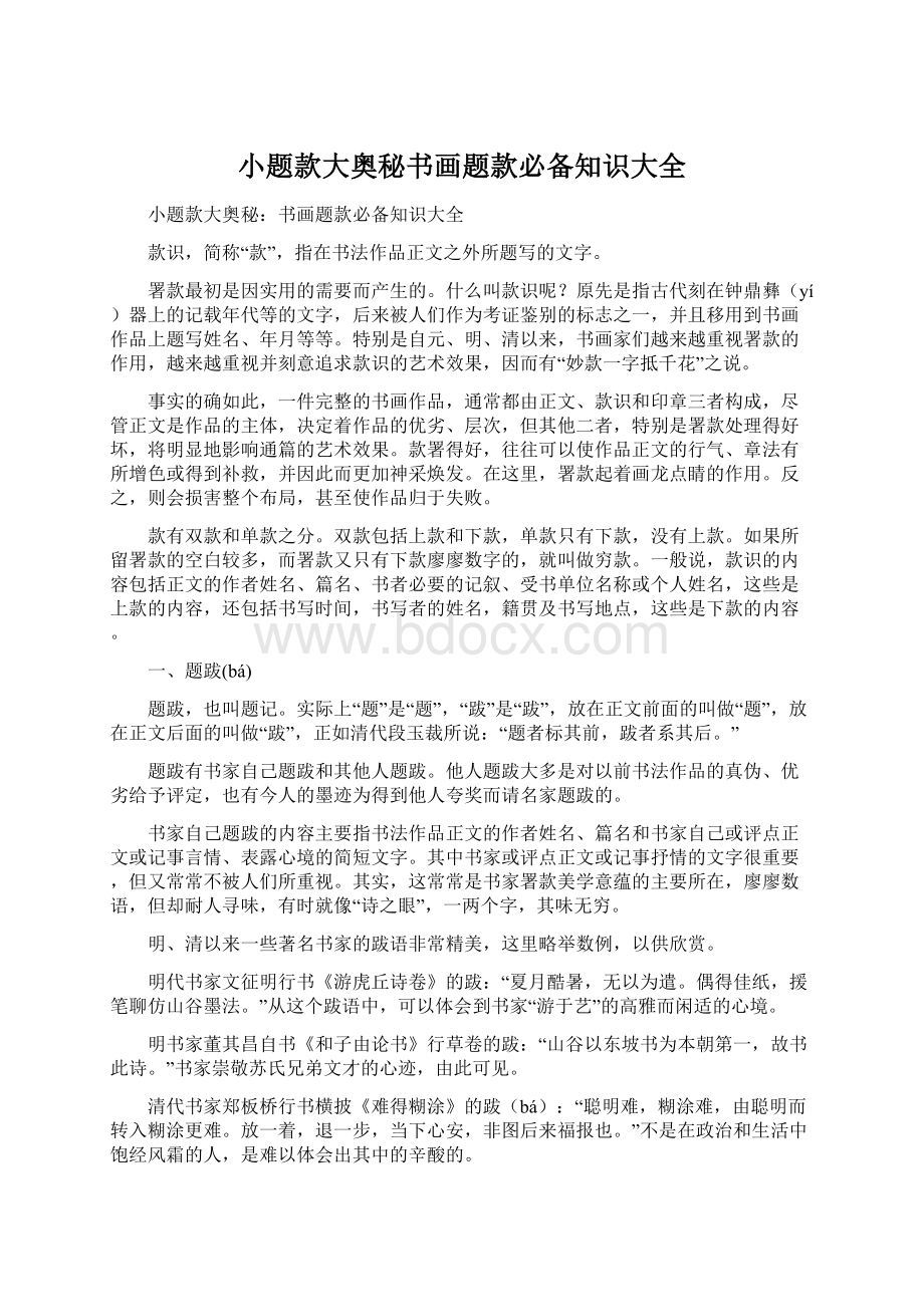 小题款大奥秘书画题款必备知识大全.docx_第1页