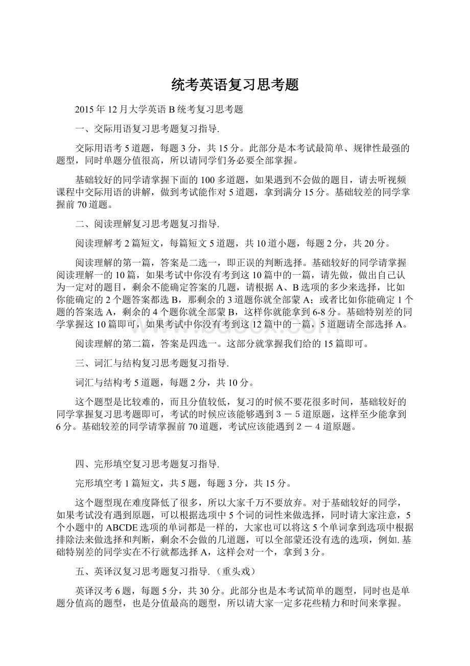 统考英语复习思考题Word文件下载.docx