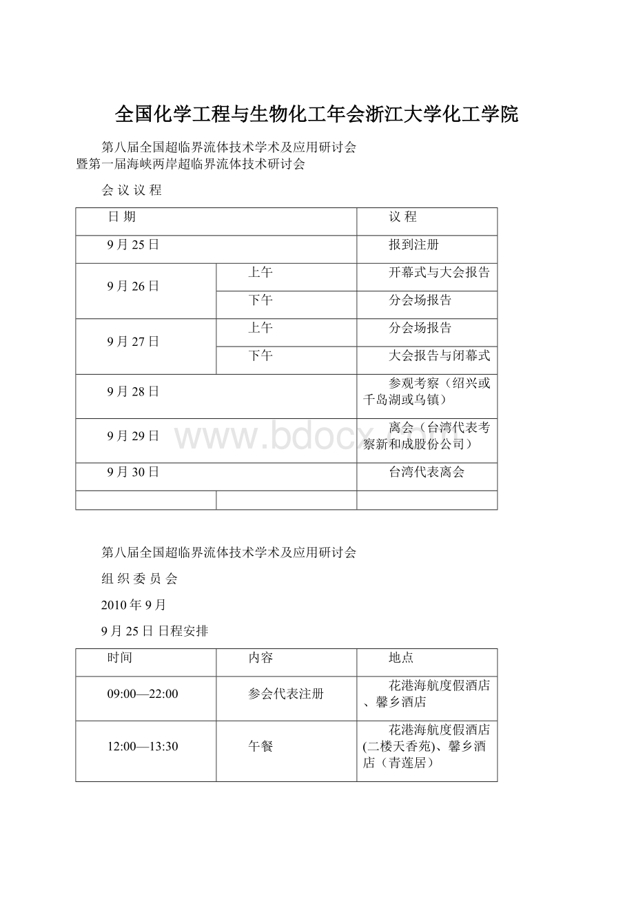 全国化学工程与生物化工年会浙江大学化工学院Word文件下载.docx