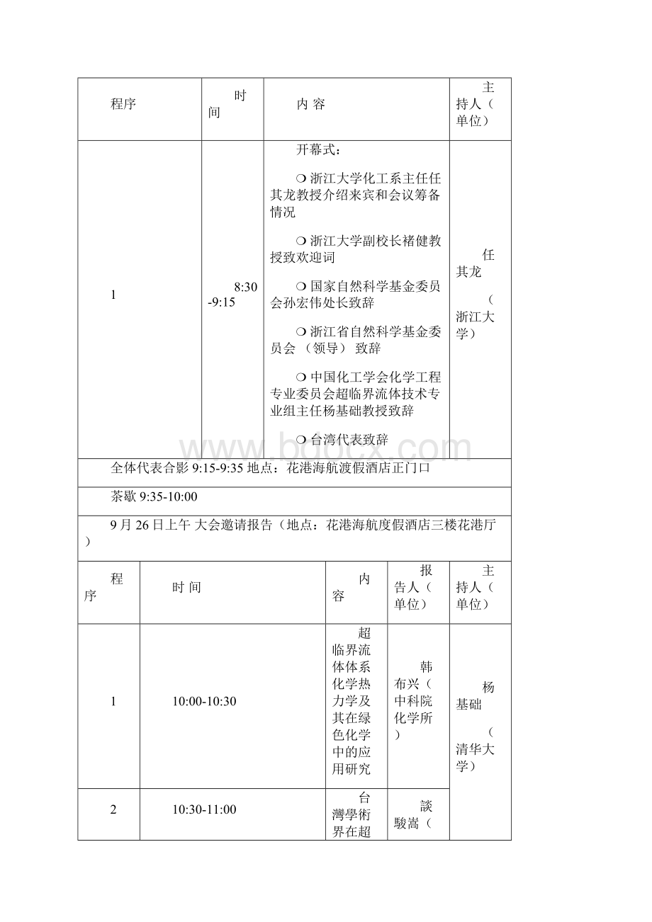 全国化学工程与生物化工年会浙江大学化工学院.docx_第3页