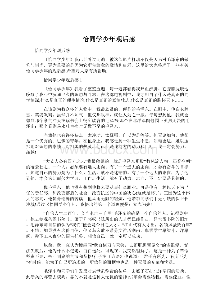 恰同学少年观后感Word文件下载.docx