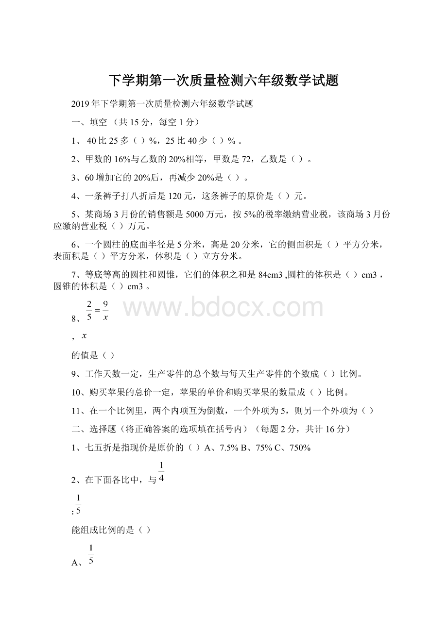 下学期第一次质量检测六年级数学试题Word格式文档下载.docx