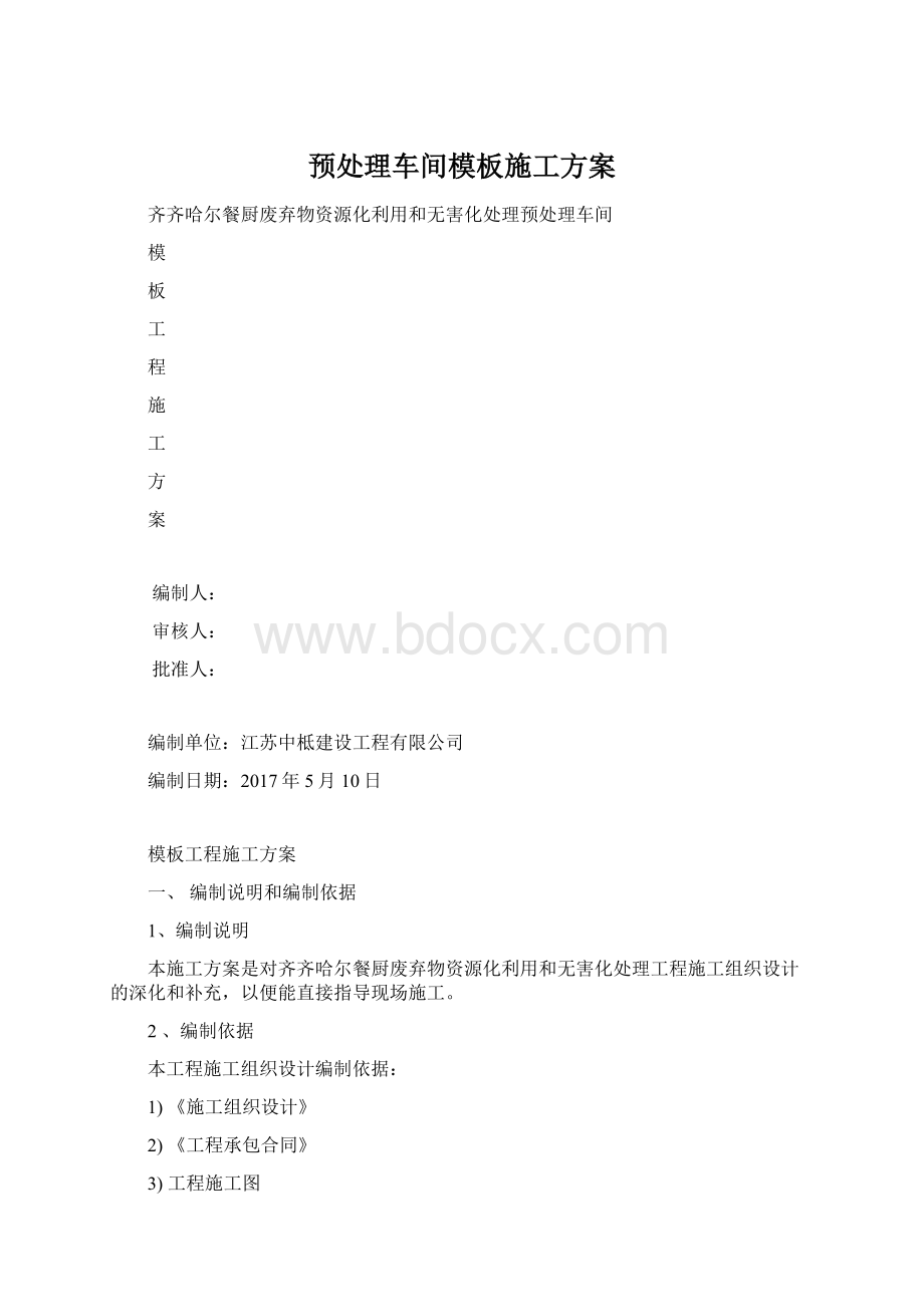 预处理车间模板施工方案.docx