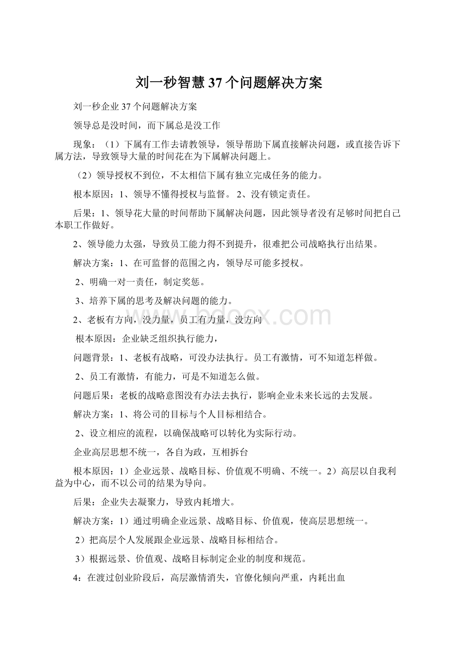 刘一秒智慧37个问题解决方案.docx