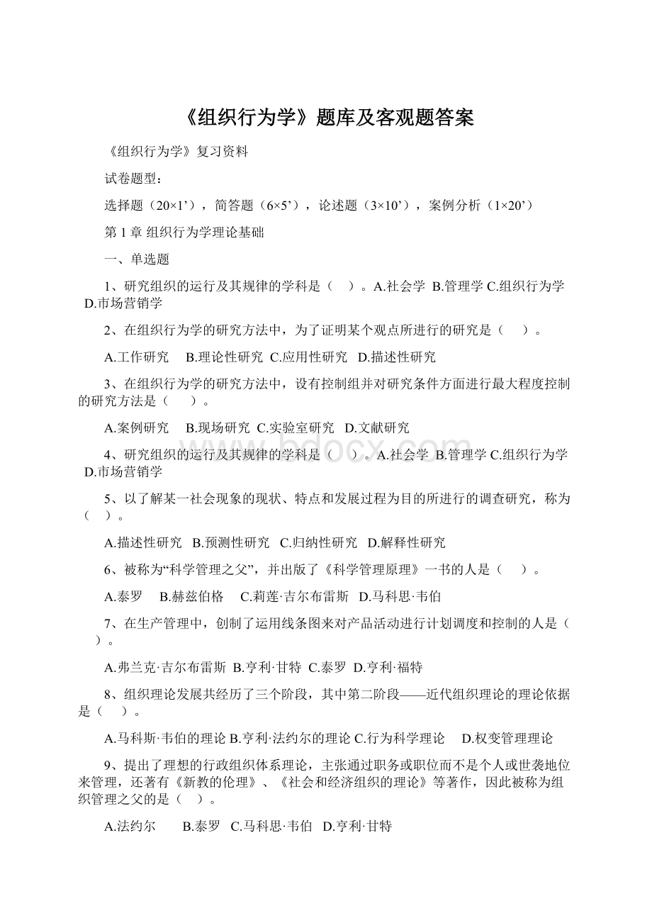 《组织行为学》题库及客观题答案Word文档格式.docx