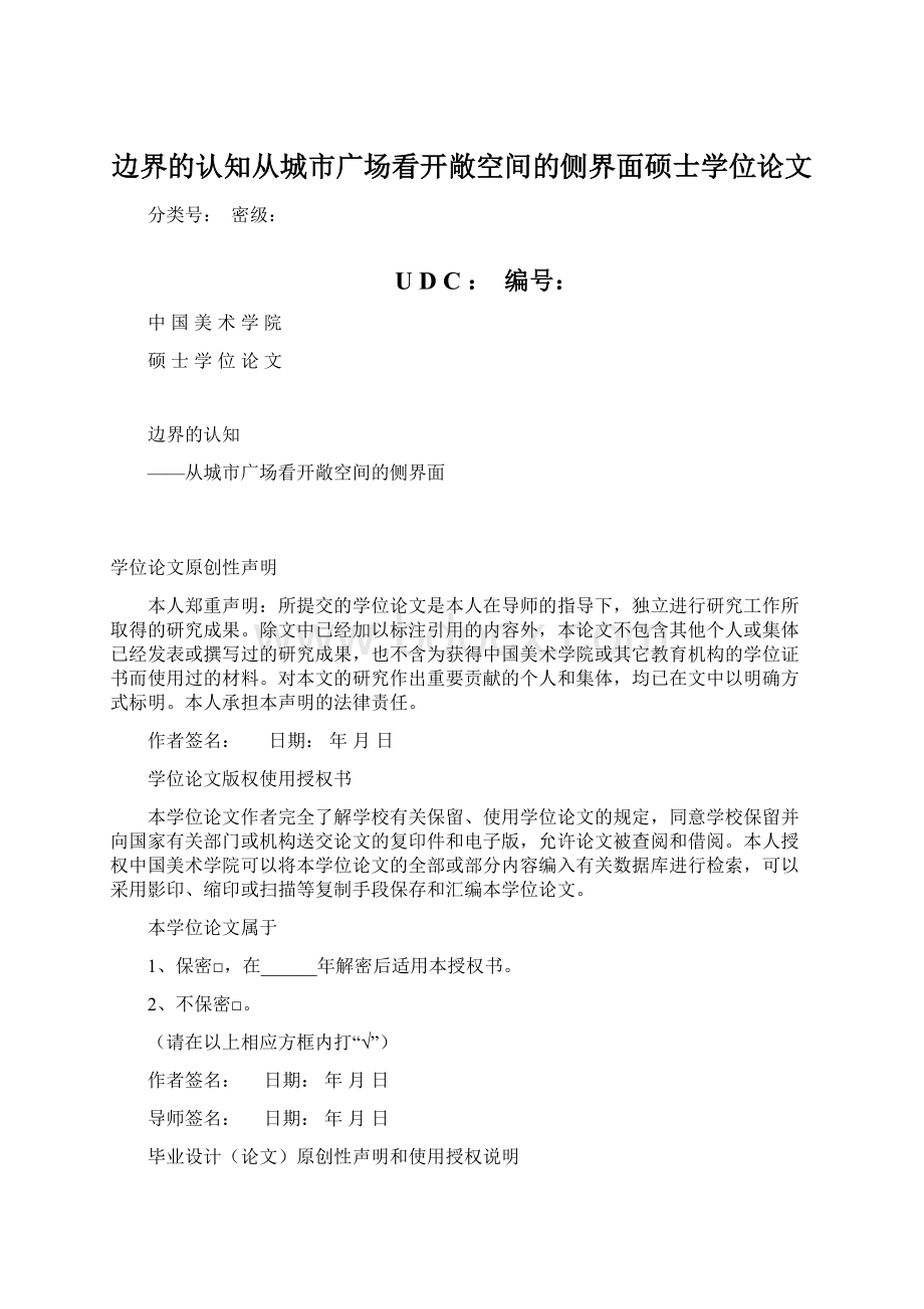 边界的认知从城市广场看开敞空间的侧界面硕士学位论文Word格式.docx