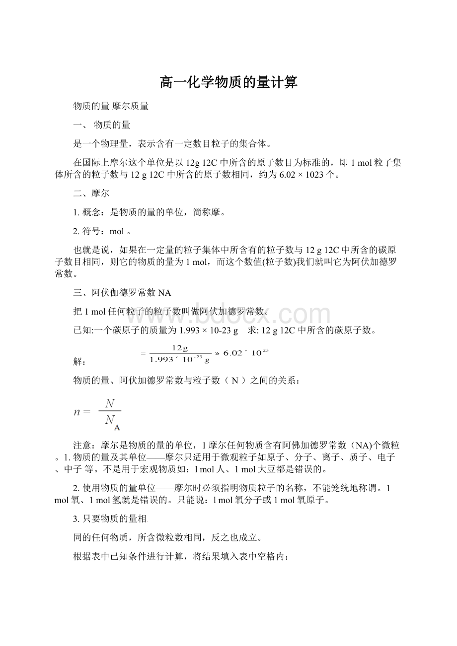 高一化学物质的量计算.docx_第1页