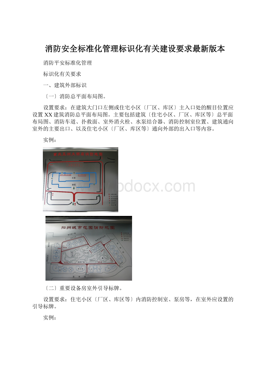 消防安全标准化管理标识化有关建设要求最新版本.docx_第1页