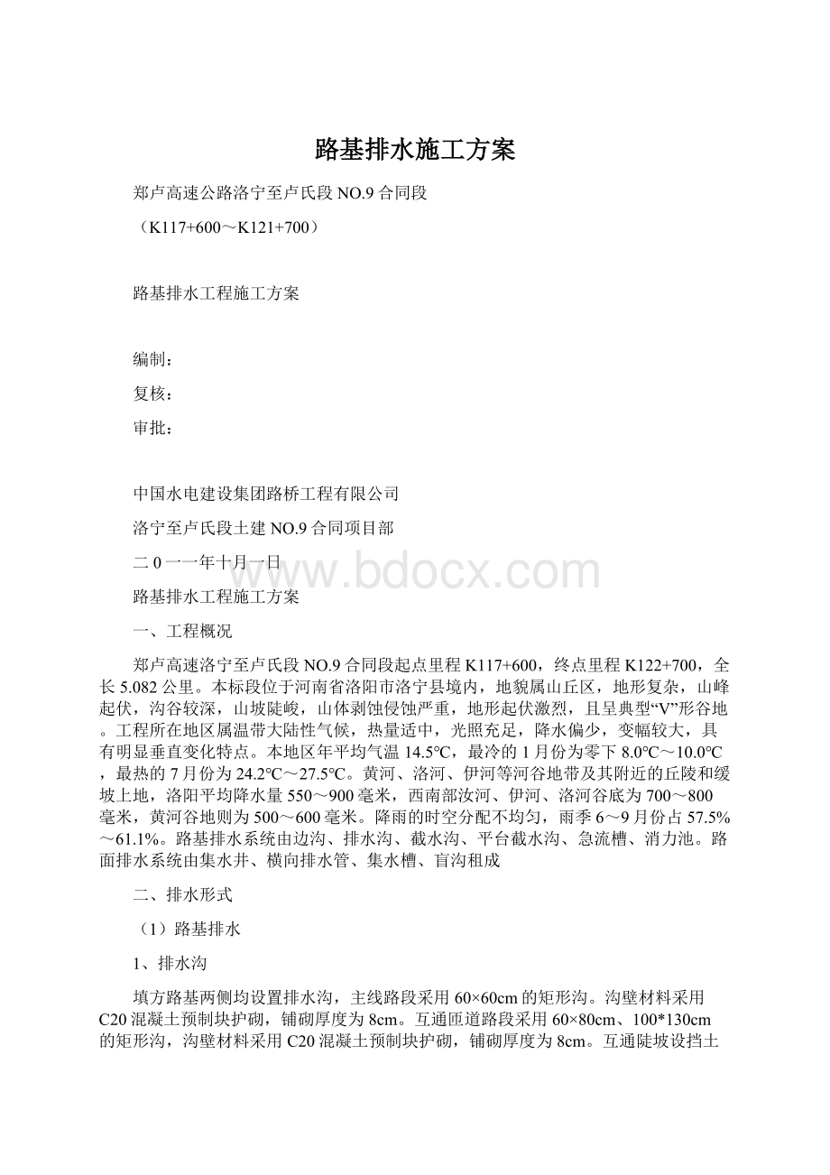 路基排水施工方案.docx