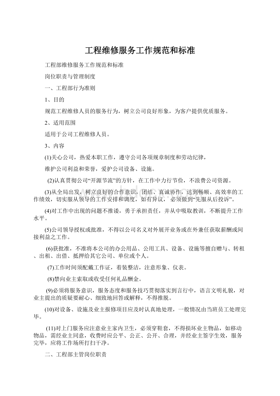 工程维修服务工作规范和标准Word下载.docx_第1页