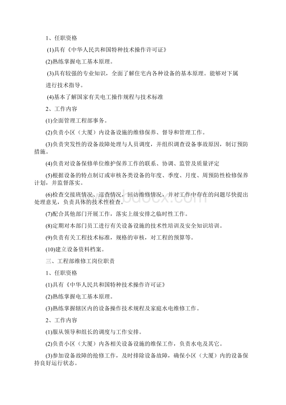 工程维修服务工作规范和标准Word下载.docx_第2页