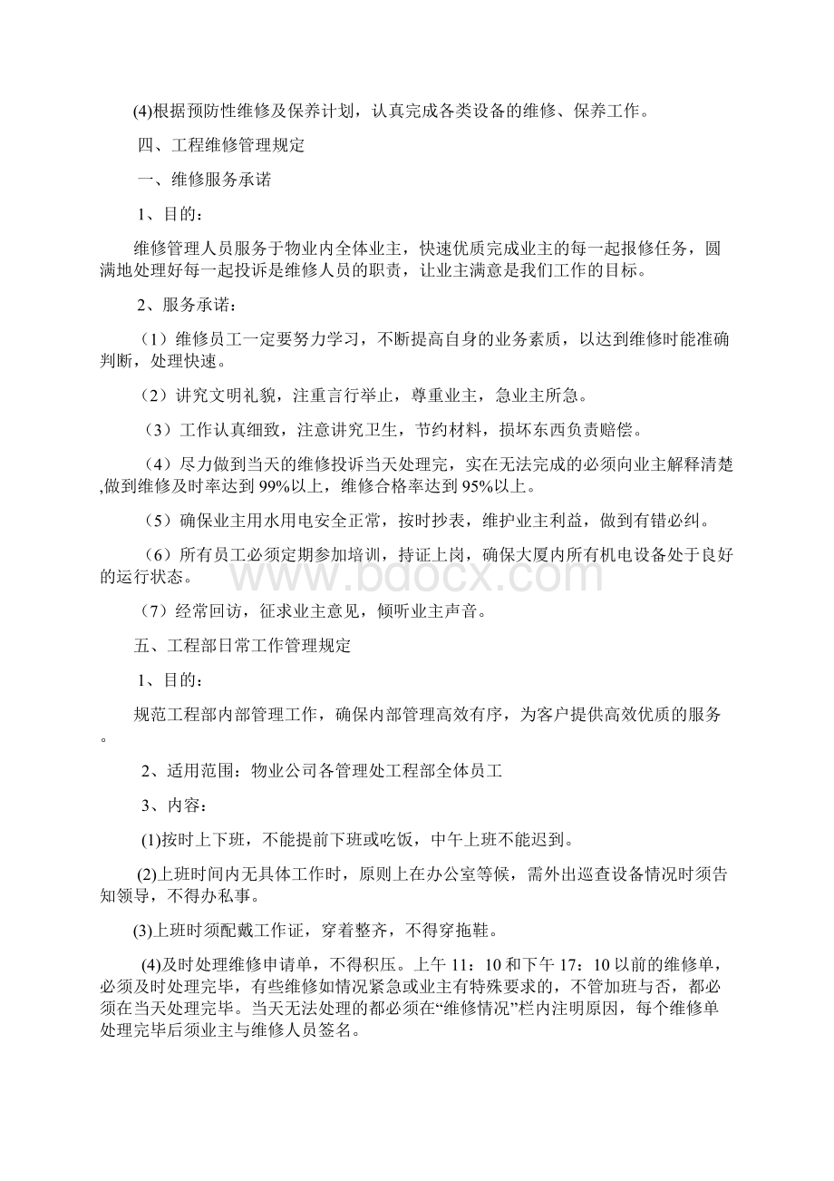 工程维修服务工作规范和标准Word下载.docx_第3页