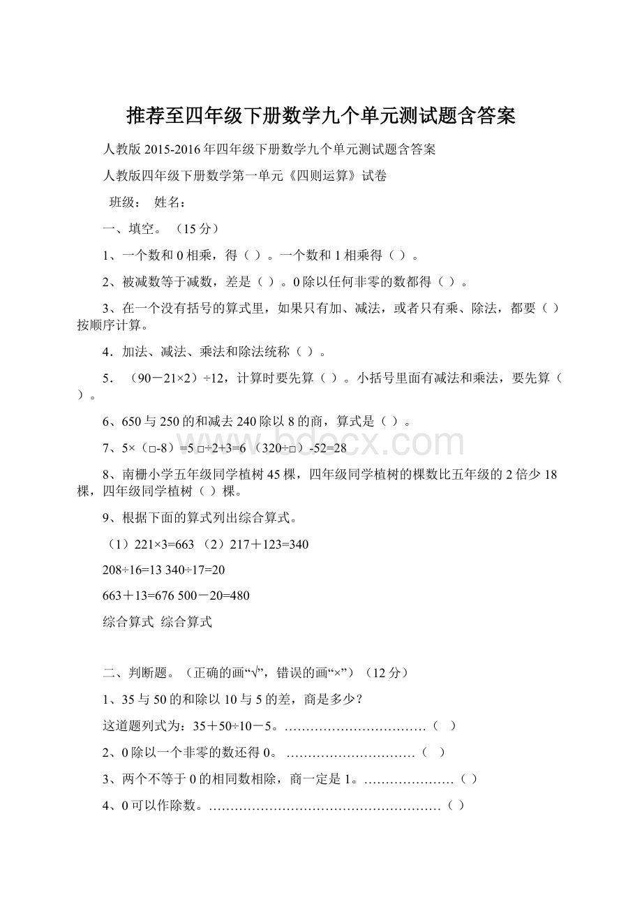 推荐至四年级下册数学九个单元测试题含答案.docx_第1页