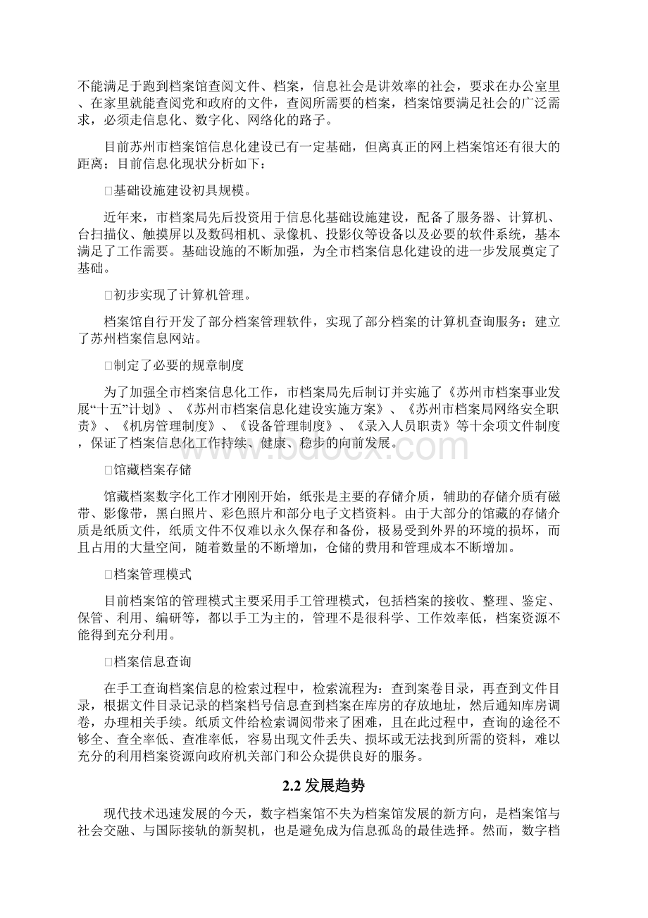 苏州市数字档案馆建设项目可行性研究报告Word格式.docx_第2页