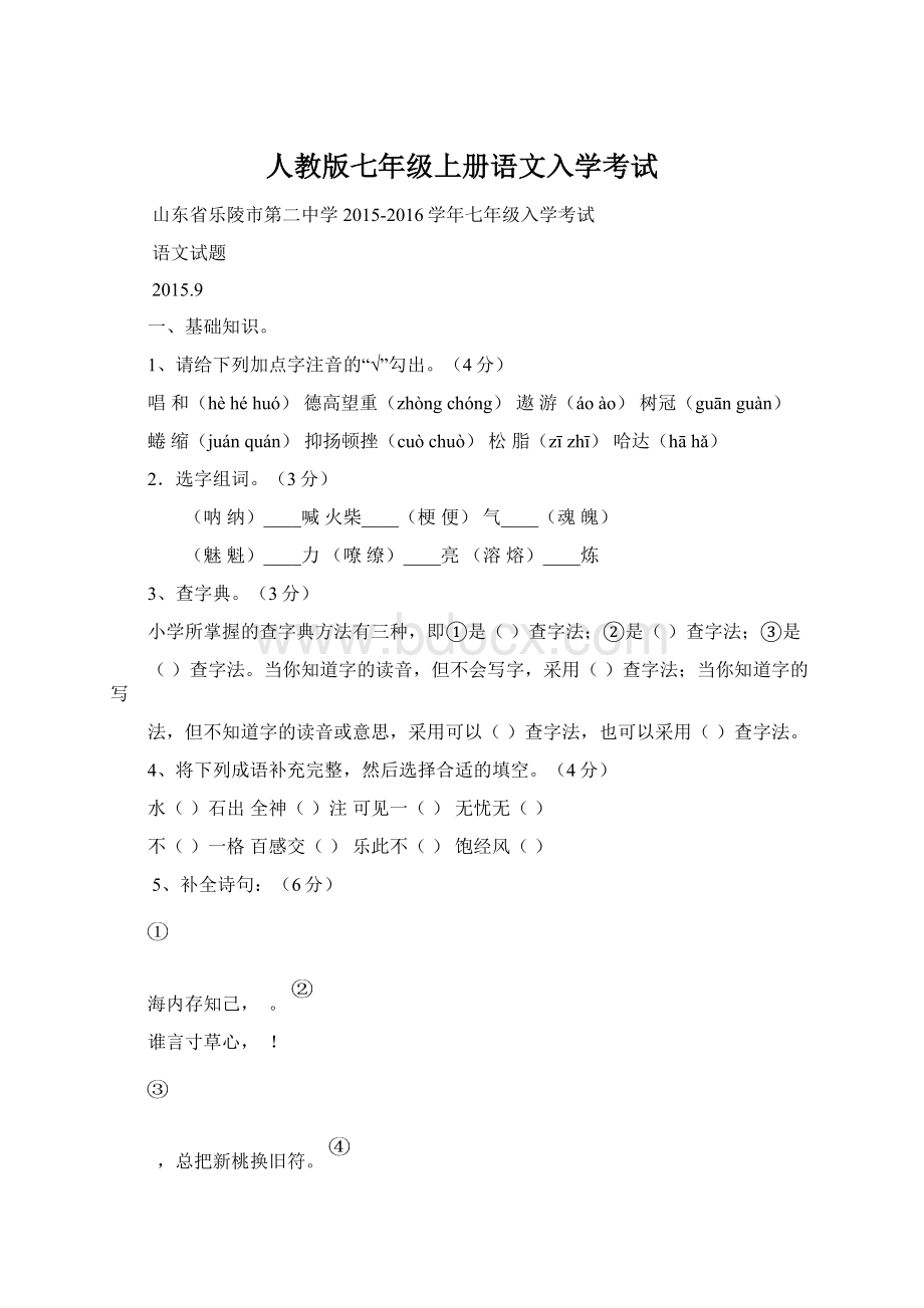 人教版七年级上册语文入学考试.docx