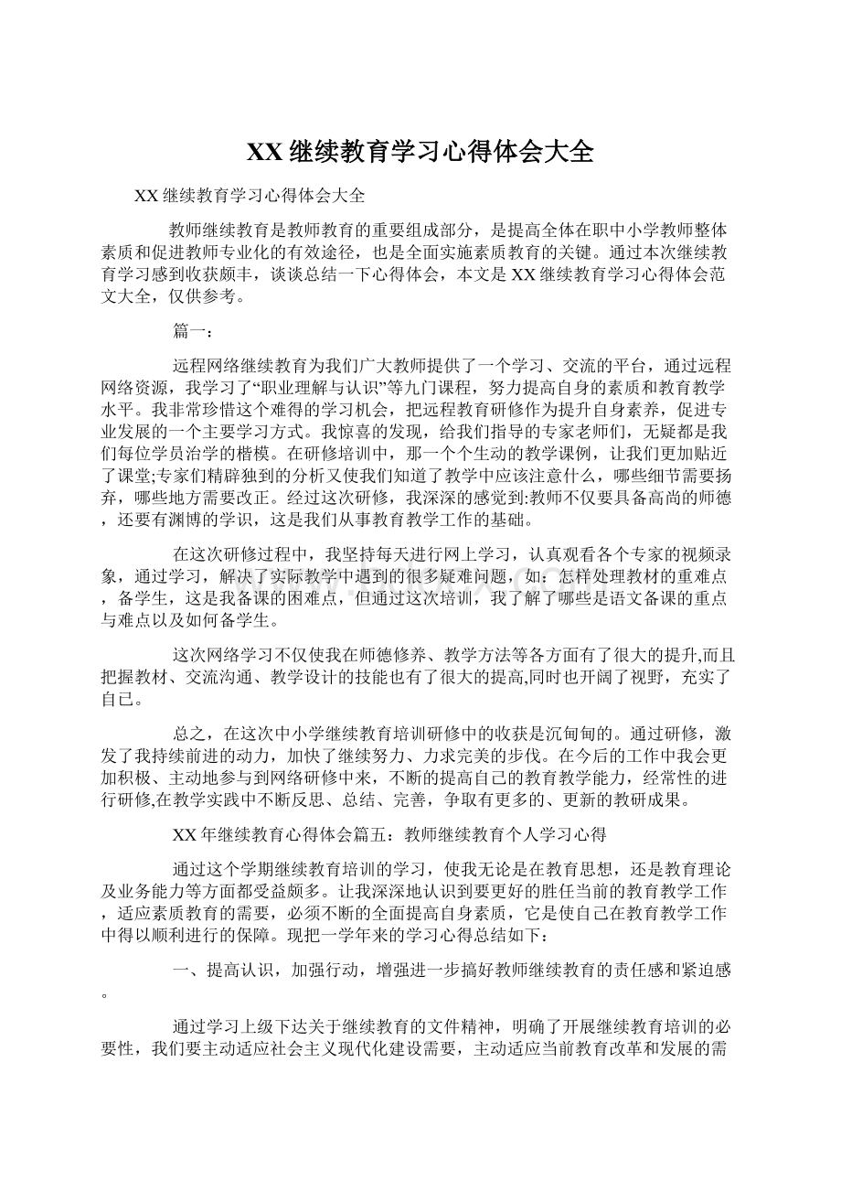 XX继续教育学习心得体会大全Word下载.docx