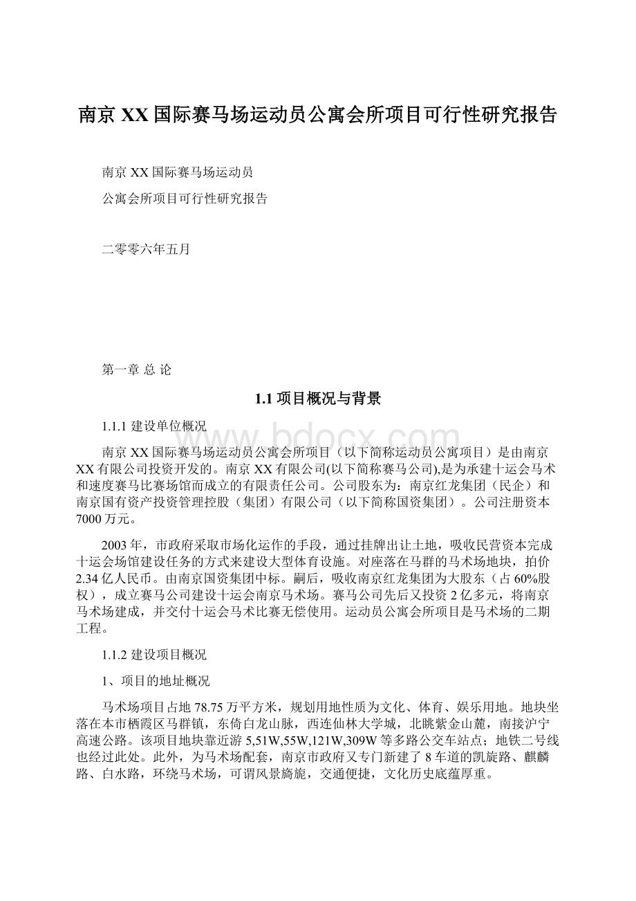 南京XX国际赛马场运动员公寓会所项目可行性研究报告Word文档格式.docx_第1页