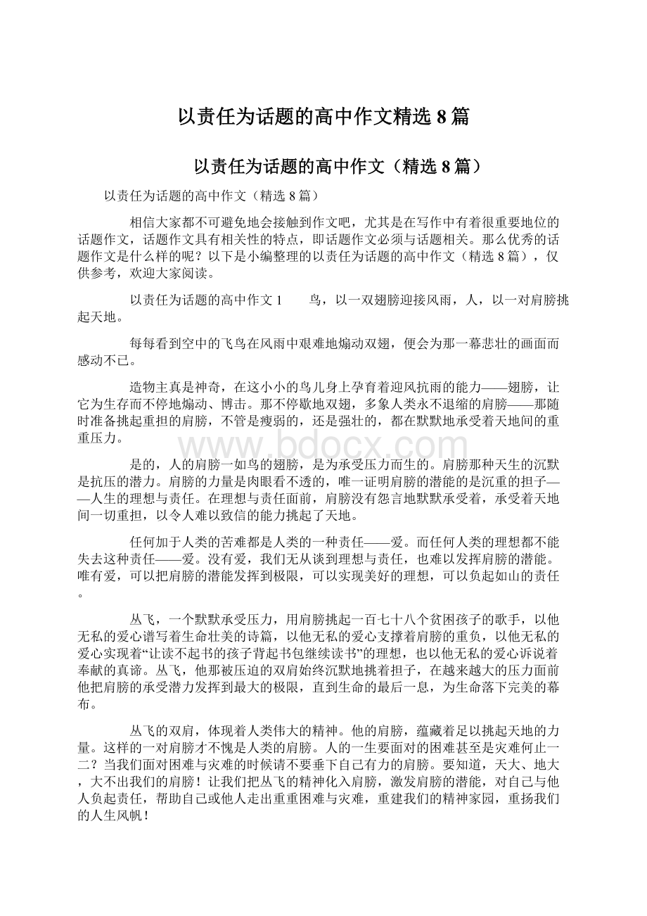 以责任为话题的高中作文精选8篇Word文件下载.docx