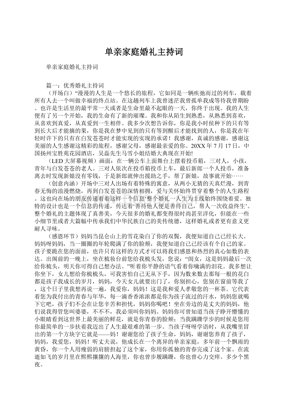 单亲家庭婚礼主持词.docx