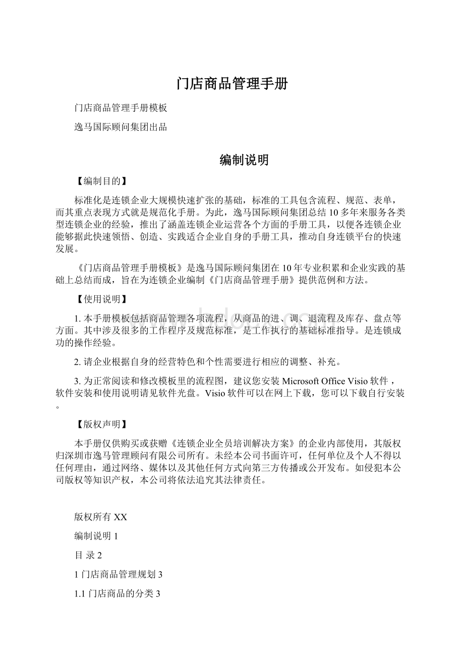 门店商品管理手册文档格式.docx