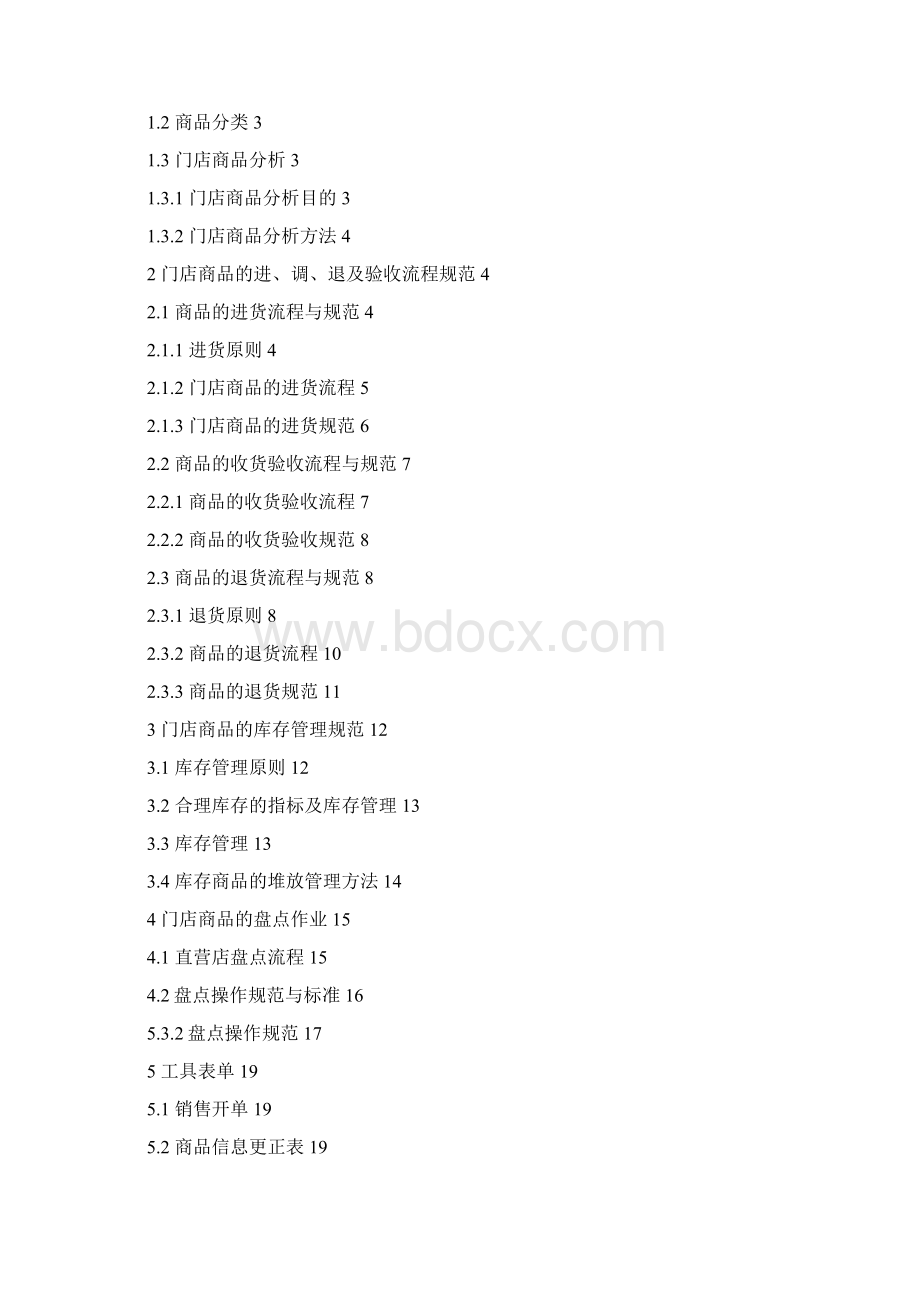 门店商品管理手册文档格式.docx_第2页
