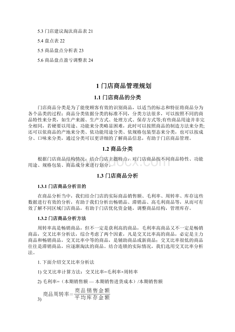 门店商品管理手册文档格式.docx_第3页