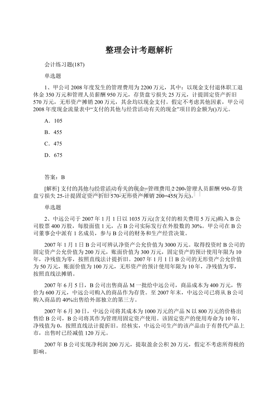 整理会计考题解析.docx