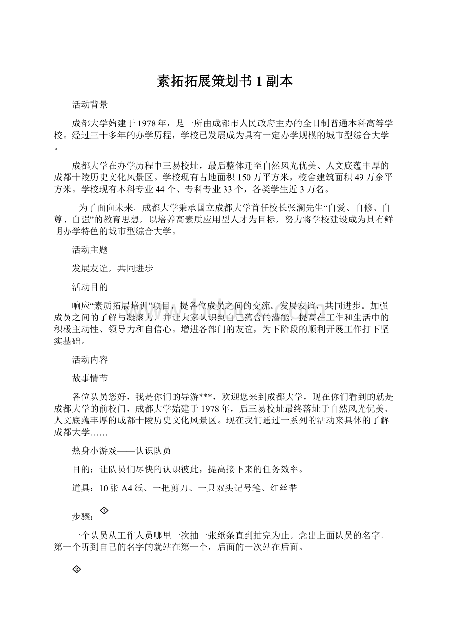 素拓拓展策划书1副本.docx_第1页