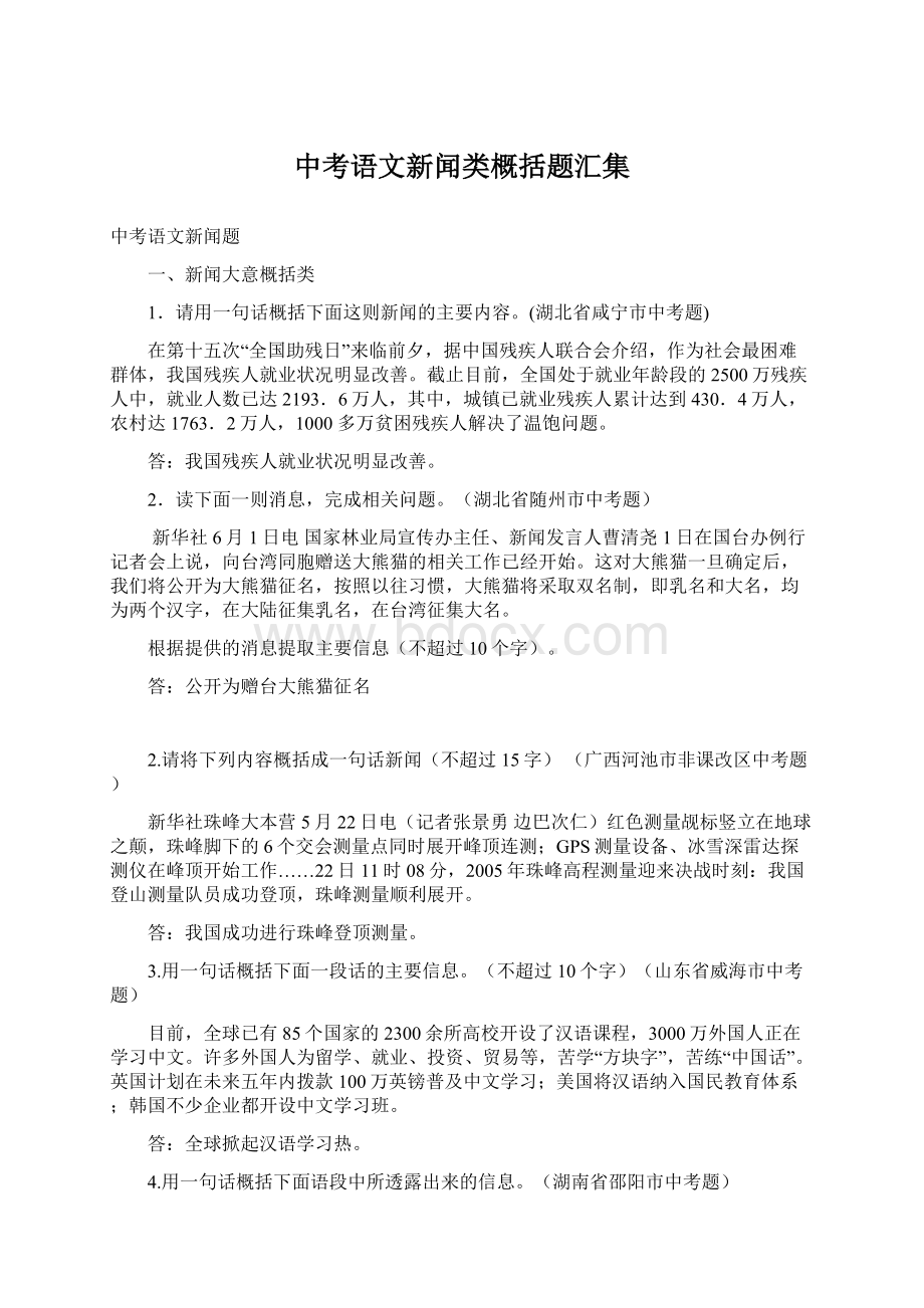 中考语文新闻类概括题汇集Word下载.docx