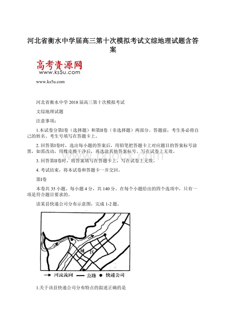 河北省衡水中学届高三第十次模拟考试文综地理试题含答案Word下载.docx_第1页