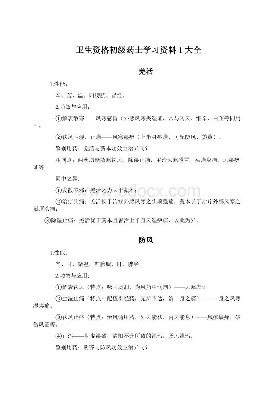 卫生资格初级药士学习资料1大全Word文档格式.docx