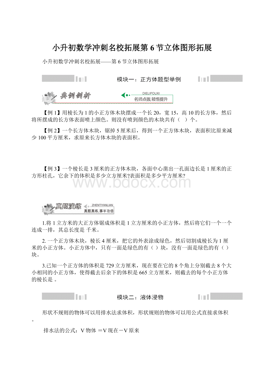 小升初数学冲刺名校拓展第6节立体图形拓展Word格式.docx